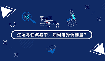 生殖毒性试验中，怎样选择低剂量？