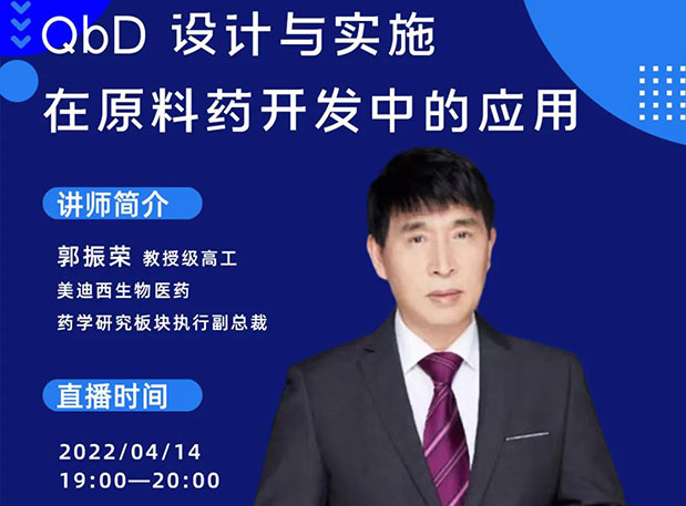【直播预告】 QbD设计与实验在质料药中的开发与应用
