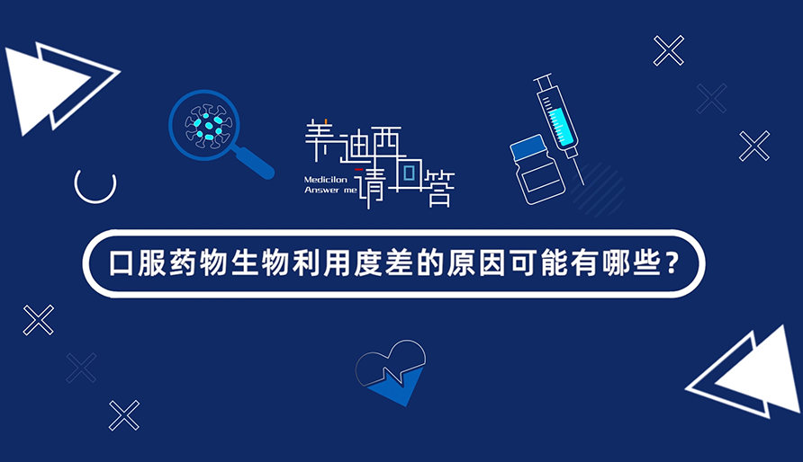 口服药物生物使用度差的缘故原由可能有哪些？
