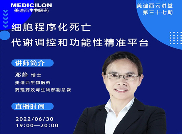 【今日直播】细胞程序化殒命，代谢调控和功效性精准平台
