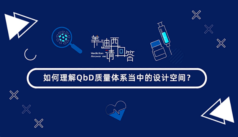 怎样明确QbD质量系统当中的设计空间？