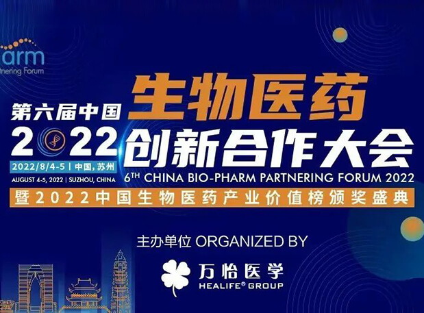 聚会约请|尊龙凯时亮相第六届生物医药立异相助大会
