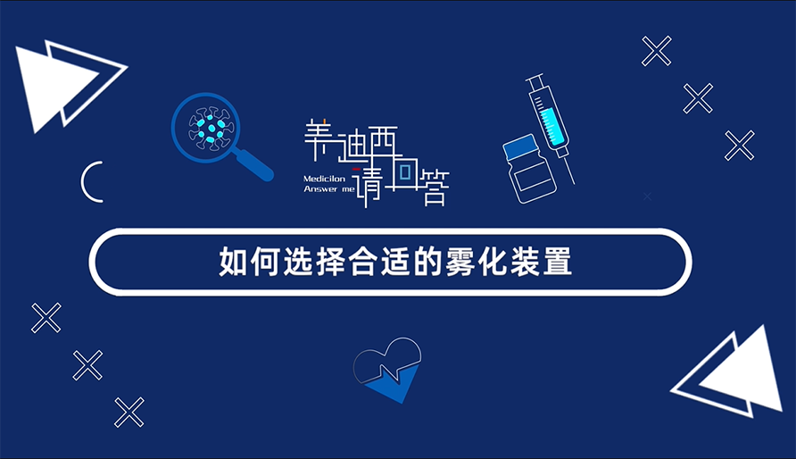 怎样选择合适的雾化妆置？