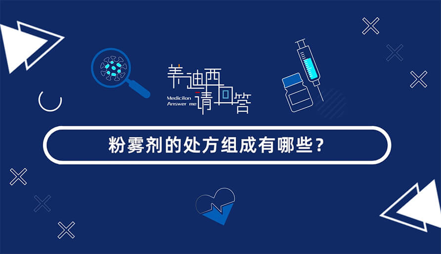 粉雾剂的处方组成有哪些？