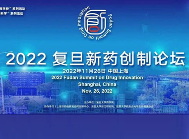 相约上海| 尊龙凯时邀您加入2022复旦新药创造论坛