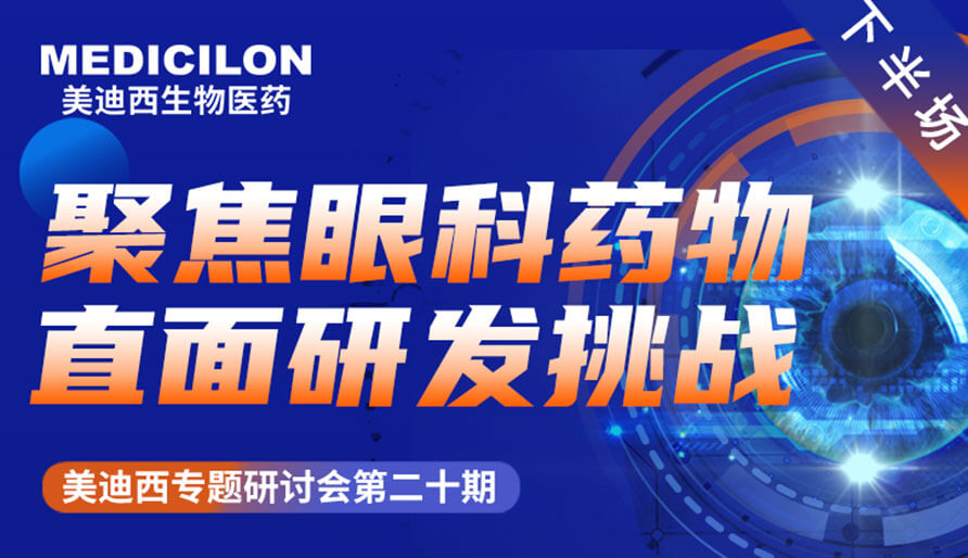 尊龙凯时专题钻研会 | 聚焦眼科药物，直面研发挑战（下）