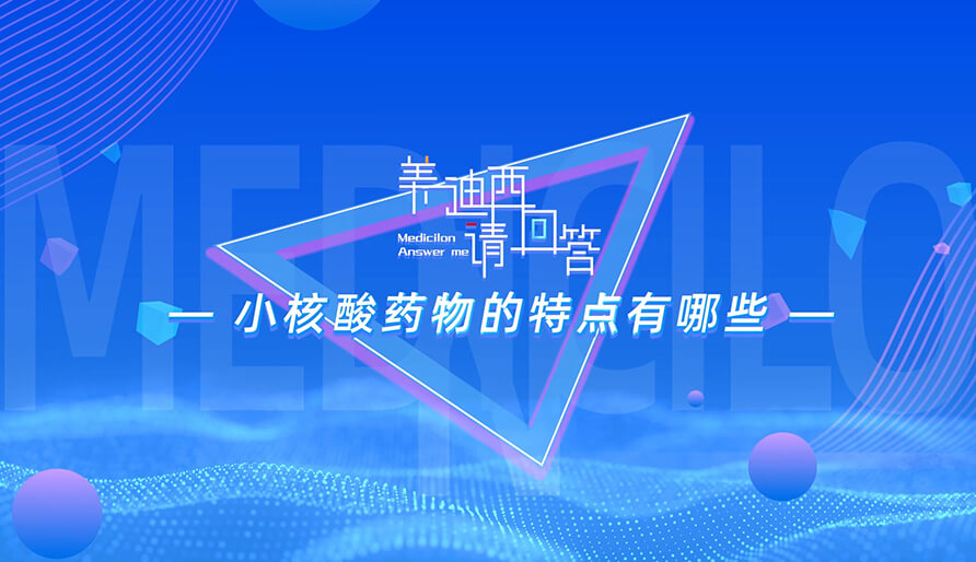 小核酸药物的特点有哪些？