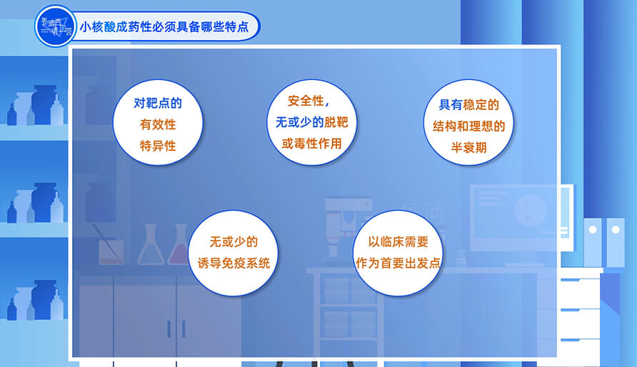 小核酸成药性必需具备哪些特点？