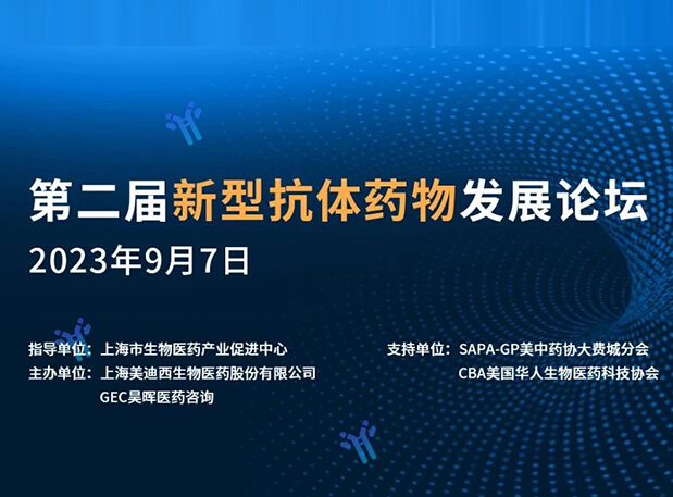 再续前缘，第二届新型抗体药物生长论坛来了！