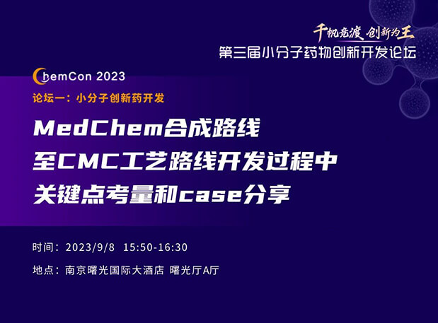 尊龙凯时邱小龙博士南京ChemCon2023开讲！解读MedChem合成与CMC工艺