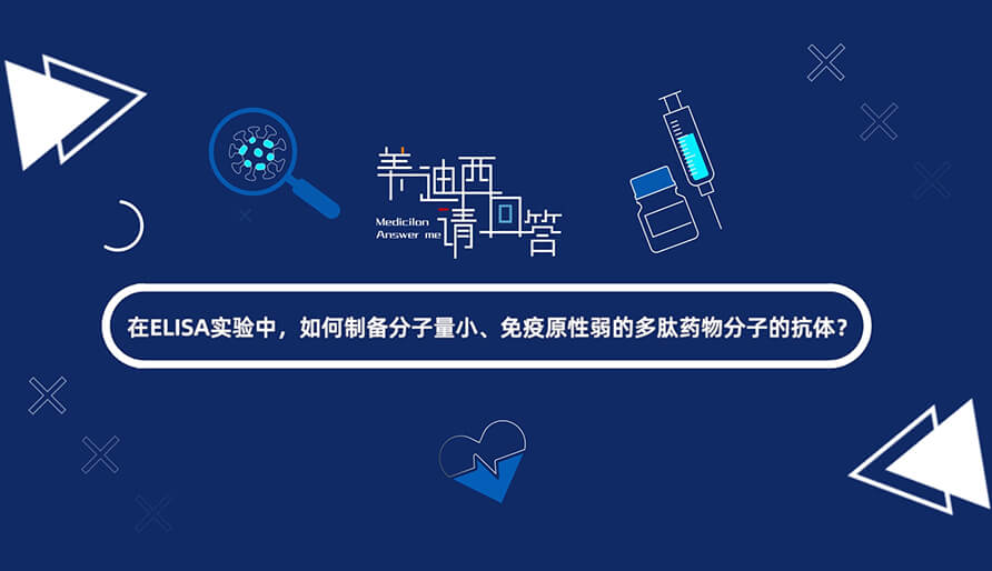 在ELISA实验，怎样制备分子量小、免疫原性弱的多肽药物分子的抗体？.jpg