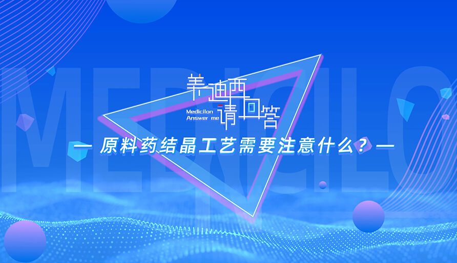 质料药结晶工艺需要注重什么？