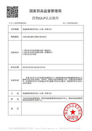 药物GLP认证批件（单次多次给药，毒代动力学）