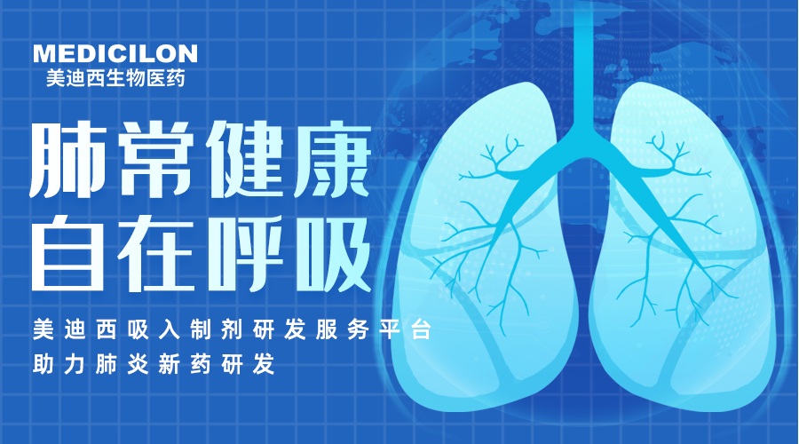 天下肺炎日 | 肺炎支原体高发季，聚焦吸入制剂药物临床前研究