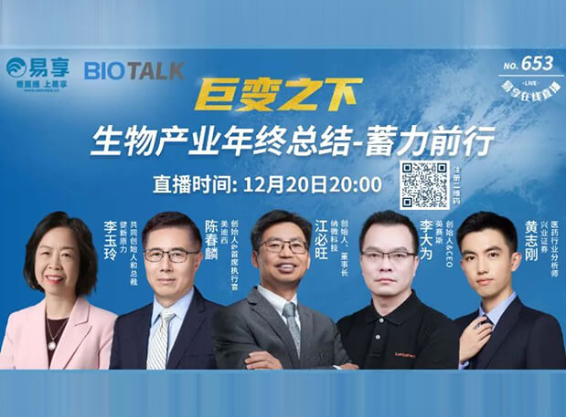 直播预告 | 尊龙凯时陈春麟博士与生物工业偕行人谈蓄力前行的一年