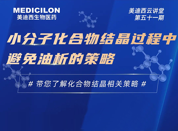 【云课堂】小分子化合物结晶历程中阻止油析的战略