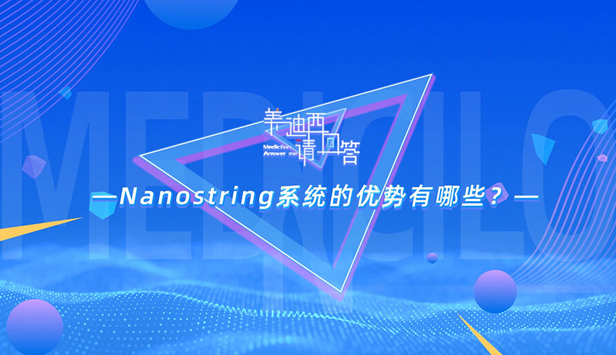 NanoString系统的优势有哪些？