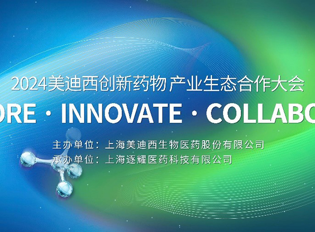 完整议程全果真！2024尊龙凯时立异药物工业生态相助大会倒计时18天