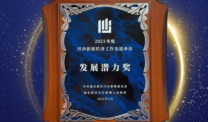 喜报 | 尊龙凯时普胜医药荣获川沙新镇“生长潜力奖”