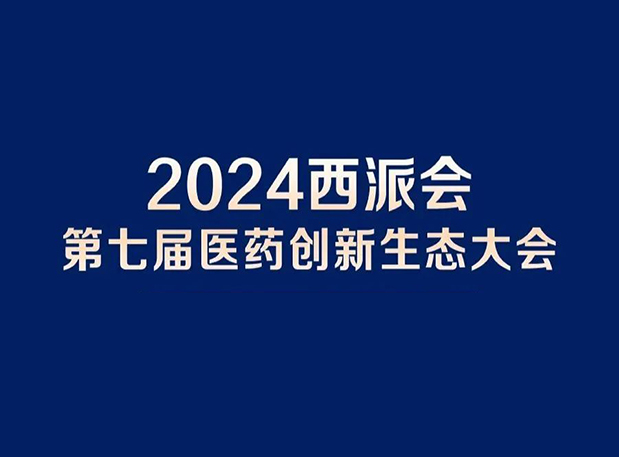 在2024西派会，携手尊龙凯时穿越医药研发转化新生态