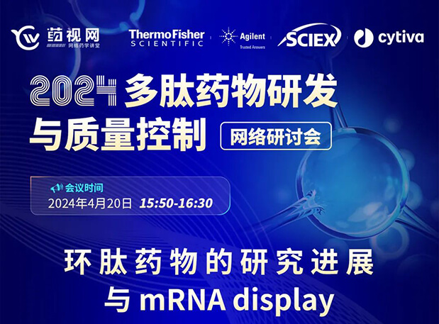 直播预告 | 环肽药物的研究希望与mRNA display，马上免费报名
