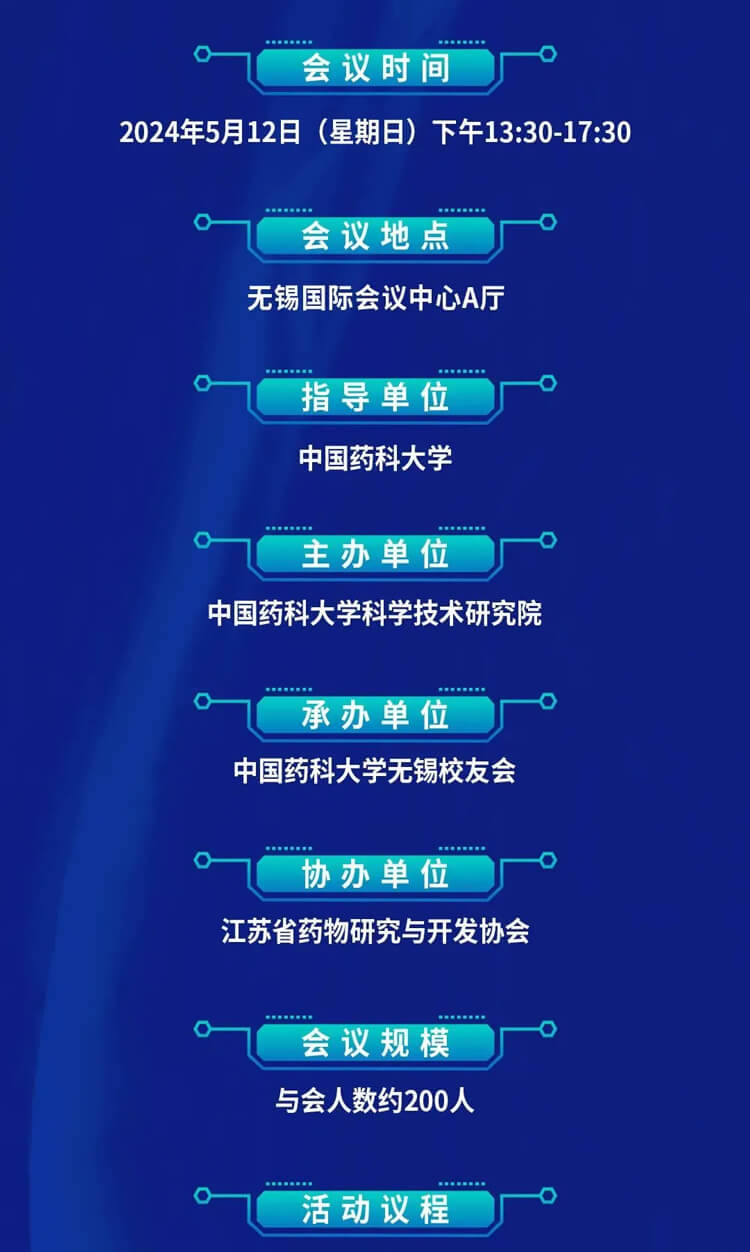 中国药科大学立异药生长论坛暨无锡校友会建设仪式_聚会议程.jpg