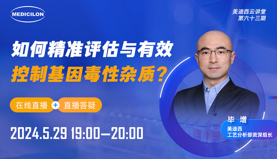 【视频回放】怎样精准评估与有用控制基因毒性杂质？