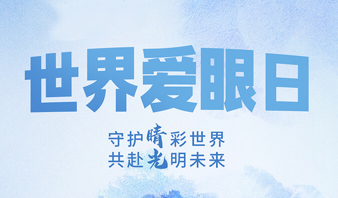 天下爱眼日 | 守护“睛”彩天下，共赴灼烁未来。