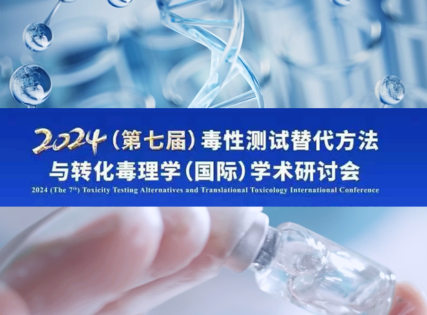 尊龙凯时毒理专家深度分享：2024（第七届）毒性测试替换要领与转化毒理学（国际）学术钻研会