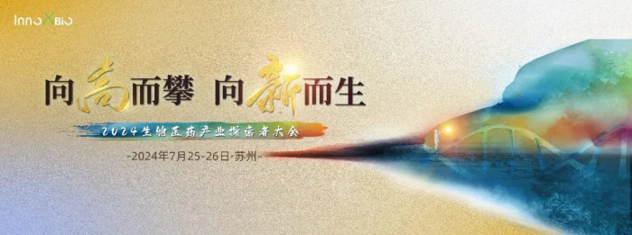 行业聚会04 InnoXBio2024生物医药工业探索者大会.jpg