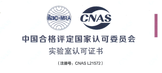 跻身国际权威检测行列！尊龙凯时荣获CNAS认可证书