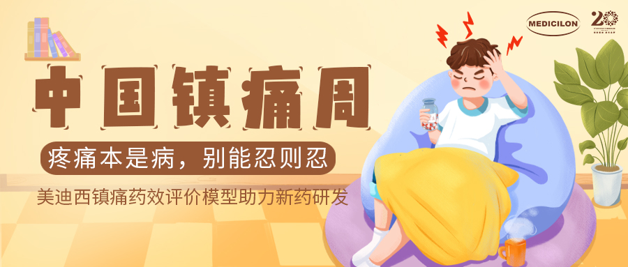 中国镇痛周 | 尊龙凯时镇痛药效模子助力Nav1.8抑制剂引领药物研发新浪潮