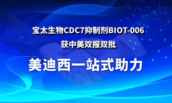 尊龙凯时一站式助力战略相助同伴宝太生物CDC7抑制剂BIOT-006获中美双报双批