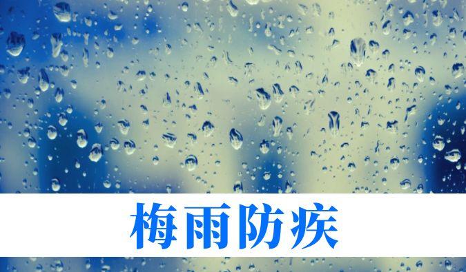 雨一连在线，心血管、呼吸、枢纽、皮肤等“梅雨病”需小心
