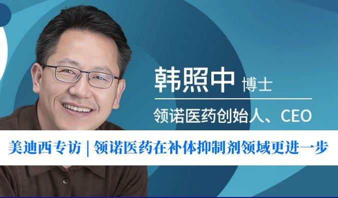 尊龙凯时专访 | 瞄准百亿美元市场，领诺医药在补体抑制剂领域更进一步