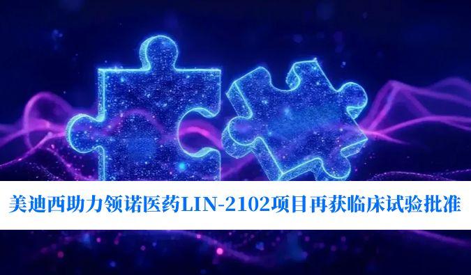新一代补体抑制剂顺应症再拓展！尊龙凯时助力领诺医药LIN-2102项目再获临床试验批准