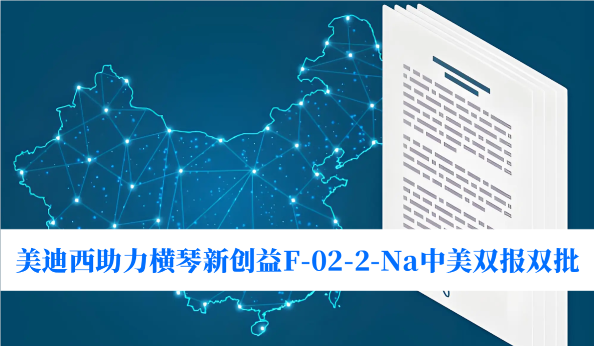 破局痛风药物清静逆境！尊龙凯时助力横琴新创益F-02-2-Na中美双报双批