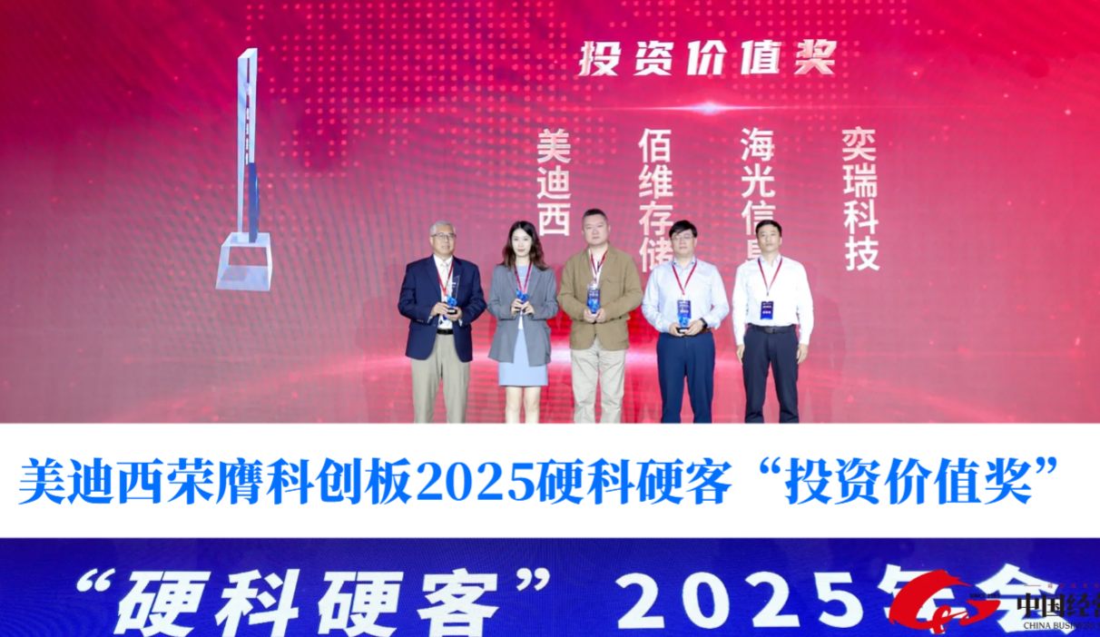 硬科技实力获认可！尊龙凯时荣膺科创板2025硬科硬客“投资价值奖”